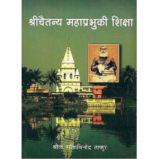 श्री चैतन्य महाप्रभु की शिक्षा [Teaching of Chaitanya Mahaprabhu]